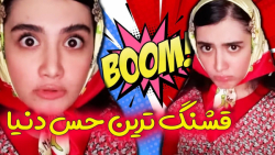 منطق دخترا با آناهیتا  کلیپ خن...