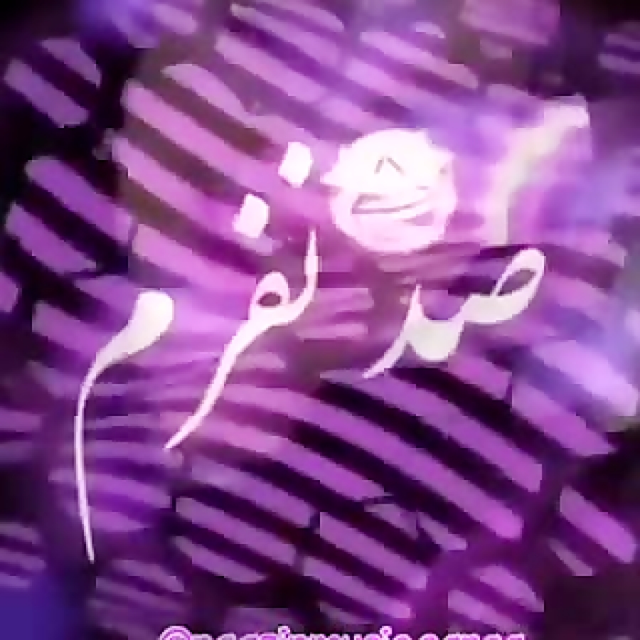 کلیپ باحال رفیق