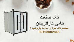 فروش دستگاه خشک کن میوه و سبزی ، خشک کن انگور و کشک و قره قروت