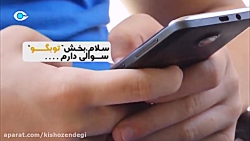 برنامه کیش و زندگی-توبگو(عدم تمایل اشتغال همسرم درخارج از منزل)
