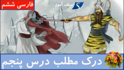 درک مطلب فارسی ششم درس پنجم هفت خان رستم