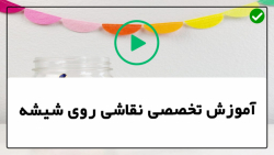 فیلم آموزش ویترای- آموزش نقاشی روی ظروف- آموزش نقاشی روی ظرف شیشه ای