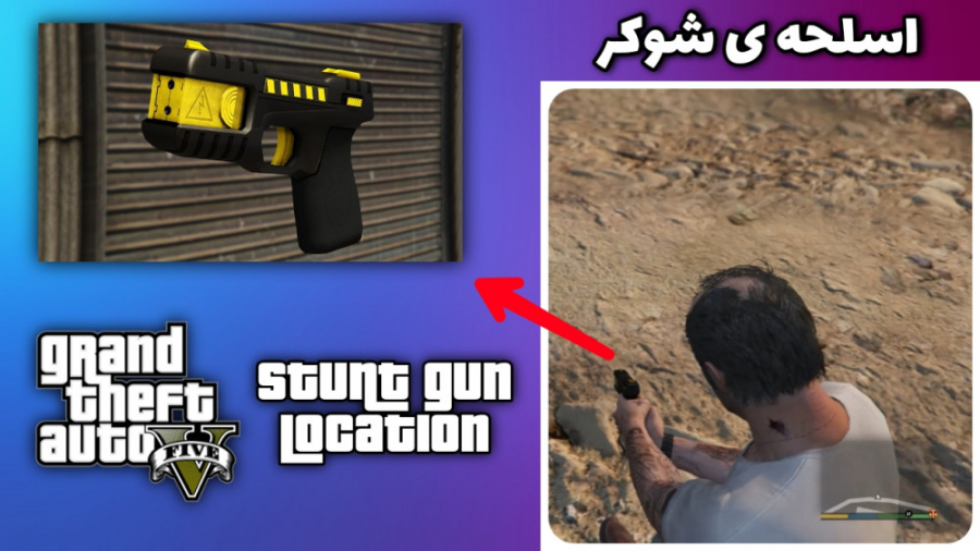 مکان اسلحه ی شوکر ( برقی ) در جی تی ای وی. . . GTA V. . . خاص ترین اسلحه جی تی ای ۵