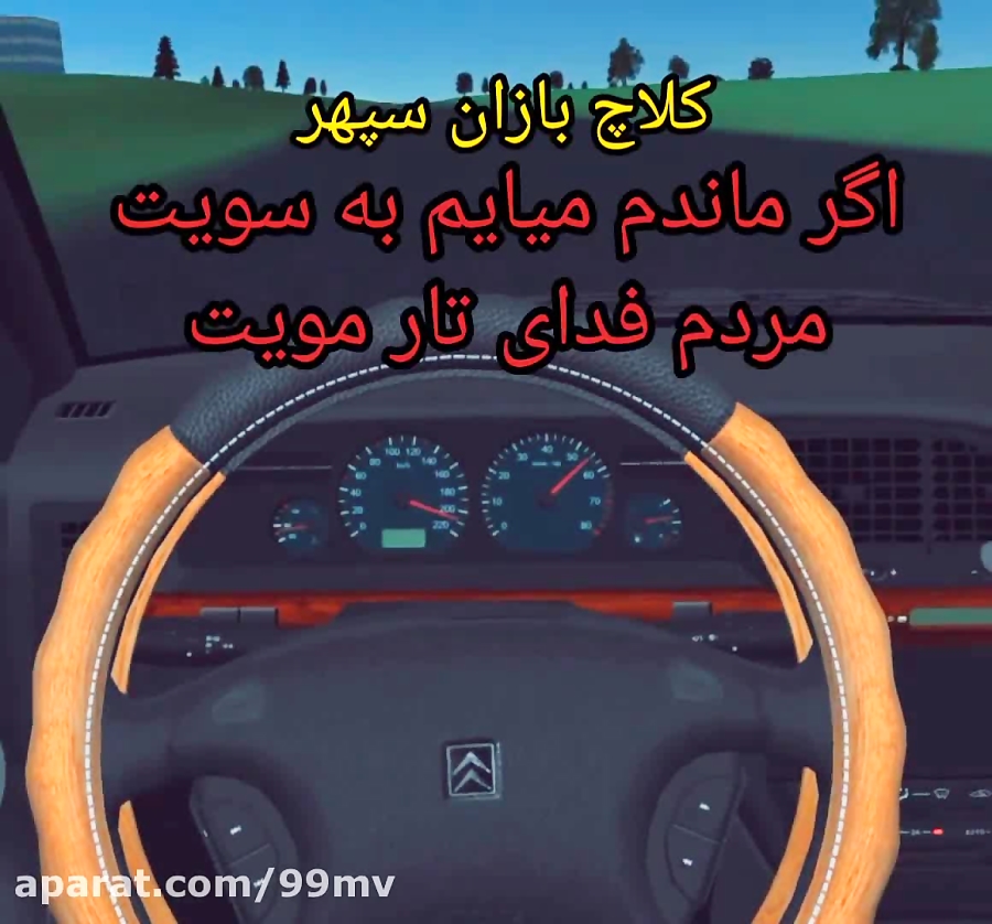 کلاچ/کفخواب/ماشین اسپرت /مود/کلاچ بازان سپهر