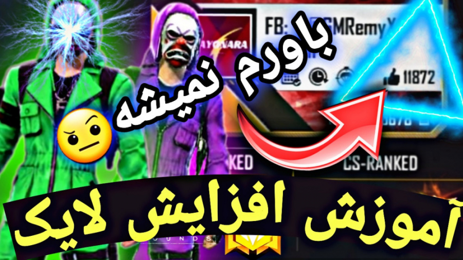 آموزش افزایش لایک اکانت در فری فایر || free fire