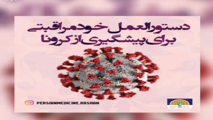 دستورالعمل خودمراقبتی برای پیشگیری از ویروس کرونا(قسمت نهم)