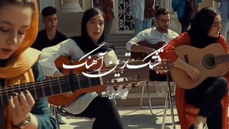 اجرای گروهی با گیتار آهنگ دوباره دلم واسه غربت چشمات تنگه اجرای گروهی با گیتار آهنگ دوباره دلم واسه غربت چشمات تنگه