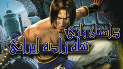 داستان بازی شاهزاده ایرانی ۱| Prince Of Persia sand#039;s Of Time #شاهزاده_ایرانی