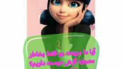 ایا ما مرینت رو فقط بخاطر معجز...