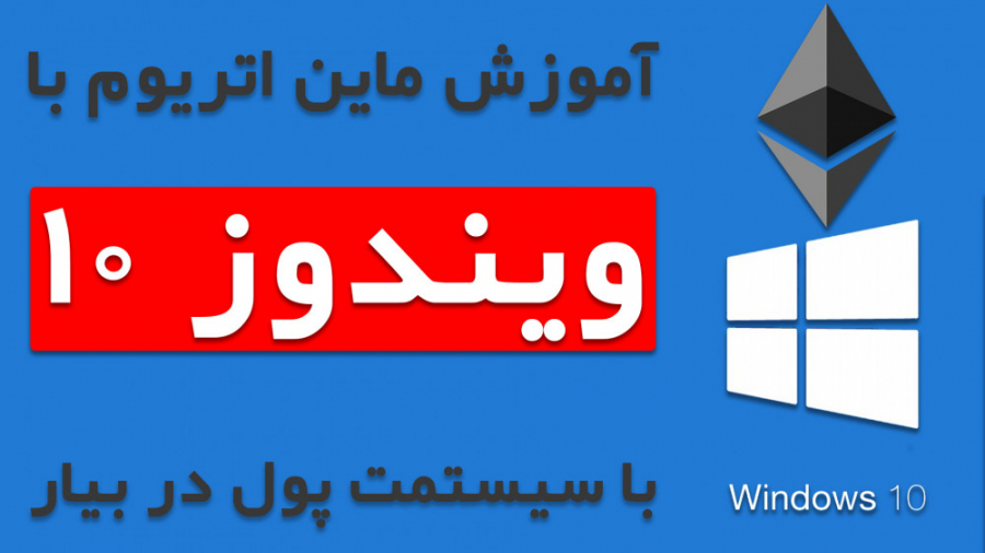 آموزش , ماین , اتریوم , ویندوز , | , لپ , تاپ , کامپیوتر , سلام , یه , دیگه , خدمتتونم , رو , جلو , میریم , کاری , قبلا , سیستم , عامل , هایو , انجام , دادیم , اینبار , کار , میکنیم , بتونیم , کارهای , کامپیوترمون , تاپمون , ریگ , ماینینگمون , بدیم , ماینر , خالی , نباشه , بریم , ویدئو , ببینیم
لطفا , یوتیوب , ساب , اسکرایب , آپارات , کنید
برای , مشاهده , کامل , همراه , متن , عکس , میتوانید , سایت , ویدئویی , سر , بزنید
سایت