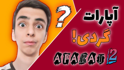 آپارات گردی پارت ۲  آپاراتر ها...