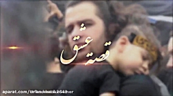 مداحی زیبای قصه عشق و عاشقی شی...