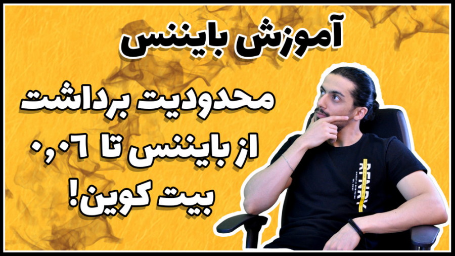 آموزش , بایننس , محدودیت , برداشت , بیت , کوین , وریفای , binance , ویدیو , حساب , بررسی , احراز , هویت , میپردازیم , سطح , بیسیک , پیشرفته , میشود , ( , راهکار , ایران , جداگانه , )
لینک , ورود , تیم , آصف , دات , ترید
www , asef , trade , kyc