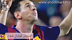 آموزش تکنیک های فوتبالی