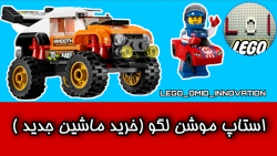 استاپ موشن لگو (خرید ماشین جدی...