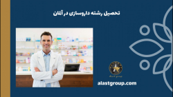 تحصیل رشته داروسازی در آلمان