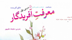 ویدیو آموزش درس اول فارسی ششم بخش 2