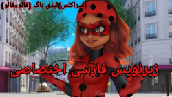 اسپویل انیمیشن میراکلس فصل 4 قسمت ۱۶(هاک سان زیرنویس فارسی اختصاصی)