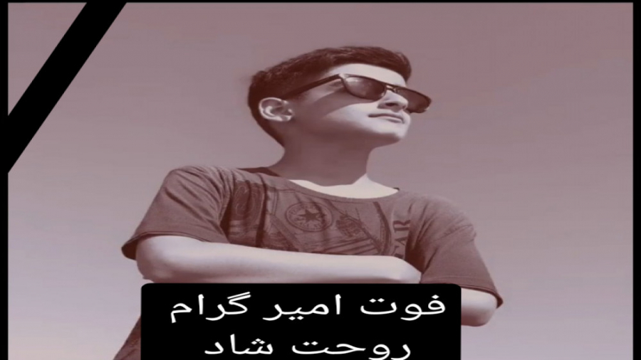 فوت امیر گرام