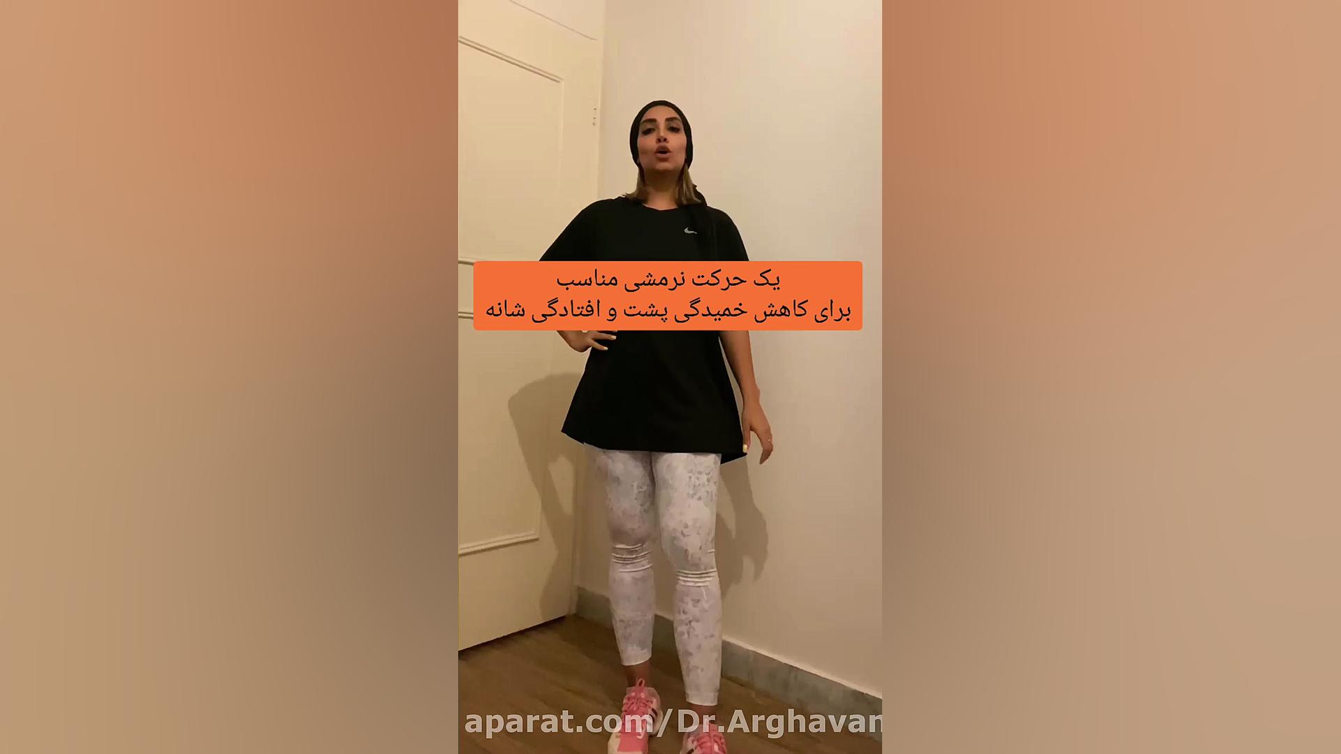 حرکت اصلاحی برای شانه افتاده و قوز پشت دکتر ارغوان مختاریان