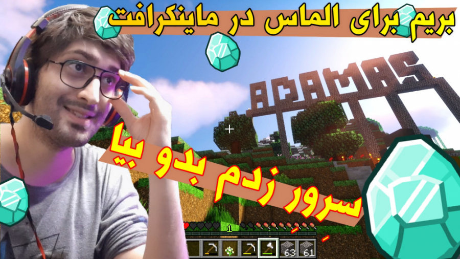 الماس در ماینکرافت و سرور من در Minecraft بدو بیا !!