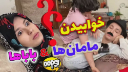 خوابیدن باباها در زمان پخش فوت...