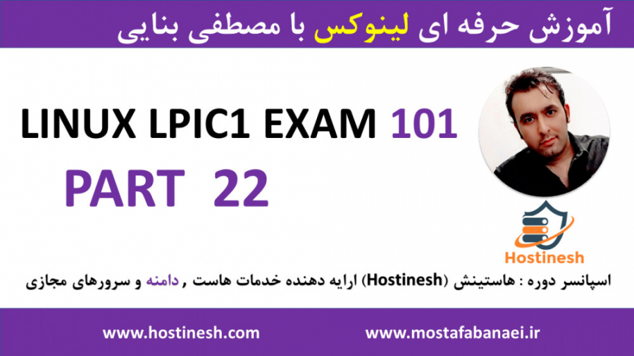 دوره کامل آموزش لینوکس LPIC1 -EXAM101 پارت 22 با مصطفی بنایی موش کنگره