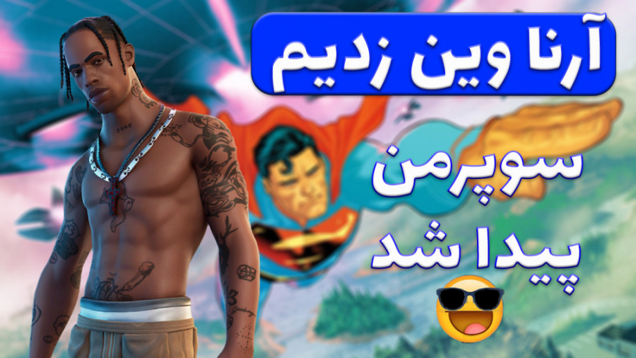 فورتنایت ارنا وین گرفتیم سوپرمن پیدا شد fortnite