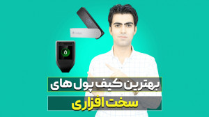 کیف , پول , سخت , افزاری , ارز , دیجیتال , نگهداری , ارزهای , بلند , مدت , دارید , بهتر , نسبت , نرم , امنیت , ویدیو , معرفی , تمایل , بتوانید , تهیه , اقدام , تعامل , بنده , توانید , پیج , مرا , اینستاگرام , کنید:
https: , www , instagram , com , daneshvar