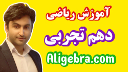 ریاض دهم فصل 4 - تمرین مهم از  تعیین علامت