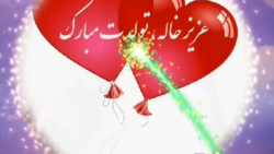 کلیپ خواهرزاده عزیزم تولدت مبا...