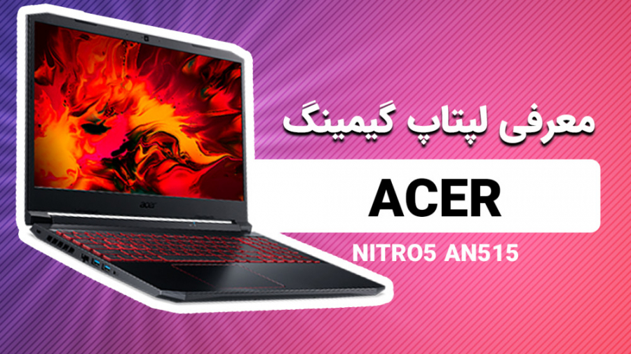 معرفی لپتاپ گیمینگ Acer Nitro5 AN515