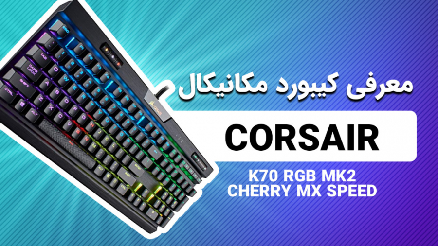 معرفی کیبورد گیمینگ مکانیکال Corsair K70 RGB MK2 Cherry MX Speed