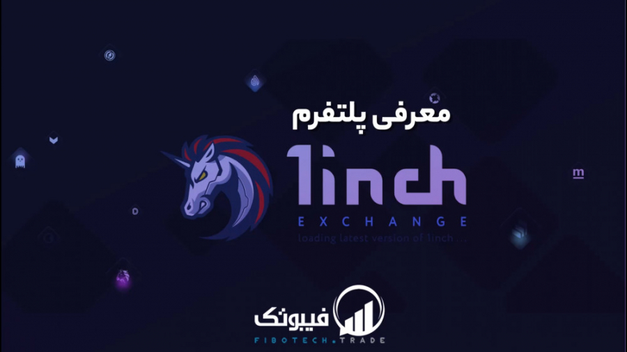 معرفی , پروژه , 1INCH , وان-اینچ , کار , میکند؟ , ویدیو , آموزشی , میپردازیم , ( , ) , اگریگیتور , حوزه , دیفای , انجام , معاملات , ارزهای , دیجیتال , استخرهای , نقدینگی , میشود , قابلیت , پروتکل , جانبی , سپرده , (Staking) , رای , تصمیم , آینده , سیستم , باعث , دار , فضای , کسب , اطلاعات , خصوص , دیجتال , وبسایت , فیبوتک , مراجعه , نمایید , www , FiboTech , trade