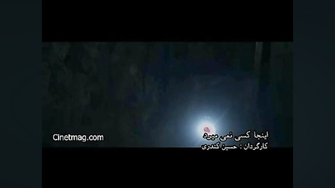 بخش هایی از فیلم اینجا کسی نمی میرد زمان59ثانیه