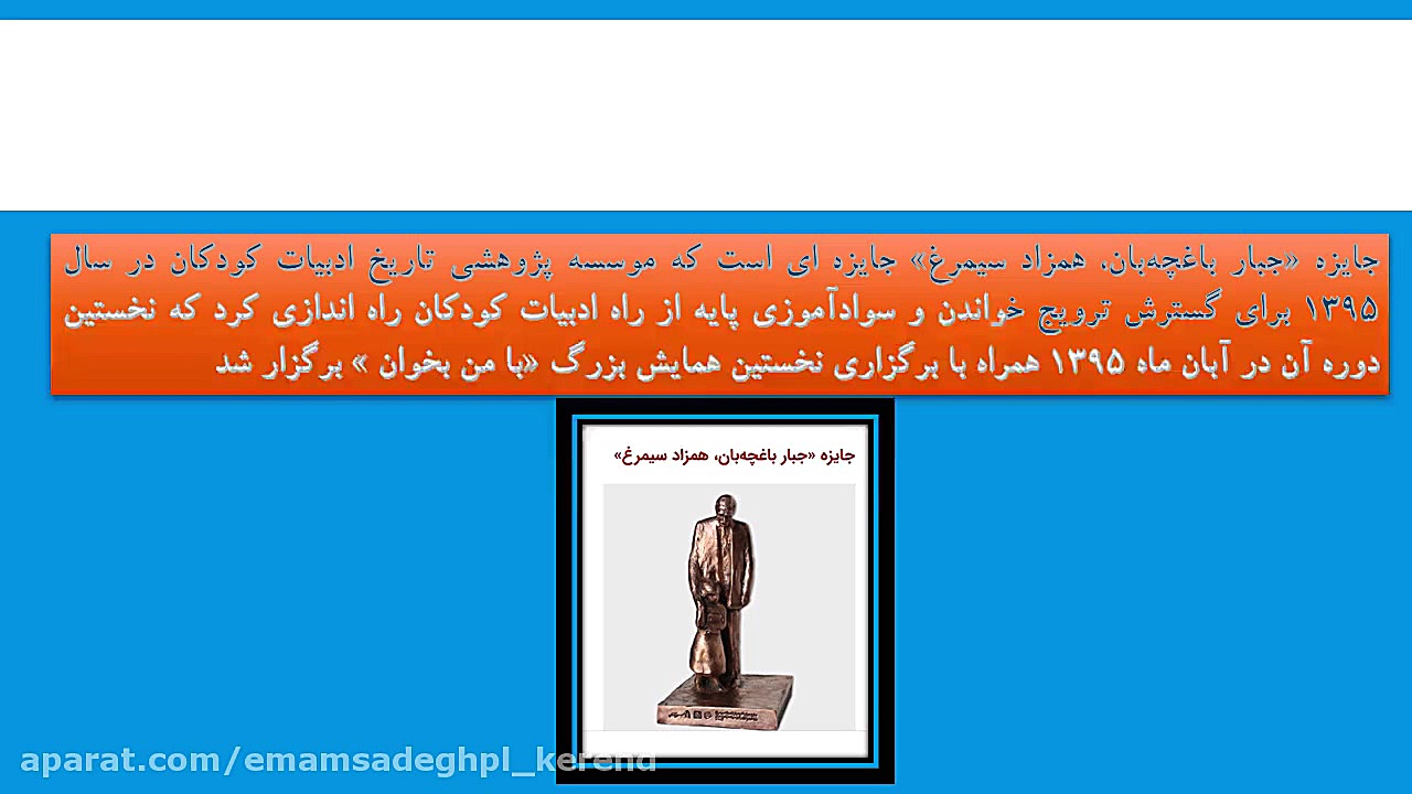 معرفی جایزه جبار باغچه بان، همزاد سیمرغ زمان44ثانیه
