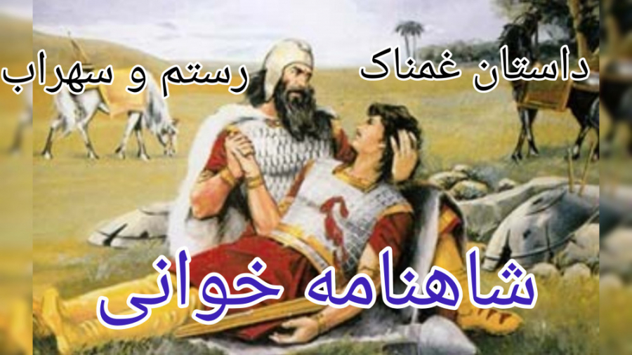 شاهنامه خوانی رستم و سهراب ( از مجموعه ی کتاب خوانی )