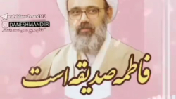 استاد دانشمند =gt; فاطمه صدیقه است ...