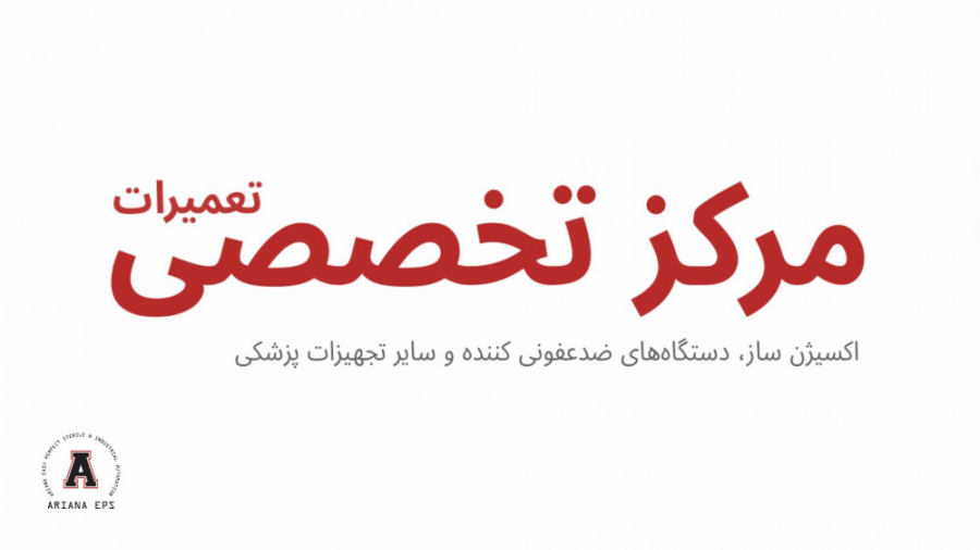 مرکز تخصصی تعمیر و سرویس دستگاه اکسیژن ساز، تعمیر اکسیژن ساز خانگی و بیمارستانی آریانا گرانده