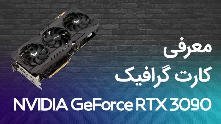 معرفی کارت گرافیک NVIDIA GeForce RTX 3090