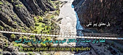 پل معلق پیرتقی