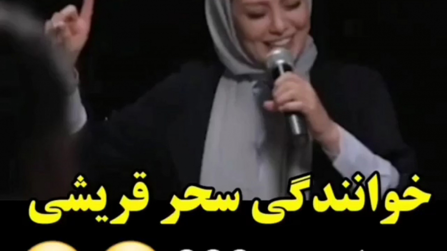 خوانندگی سحر قریشی در مسابقه 13 شمالی زمان171ثانیه