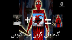 گیم پلی بازی ترسناک گرنی مرد عنکبوتی//بازی ترسناک گرنی
