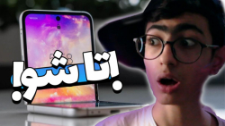 گوشی تاشو جدید سامسونگ ! galax...
