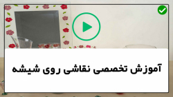 فیلم آموزش ویترای- آموزش نقاشی روی ظروف- آموزش نقاشی روی چراغ گردسوز