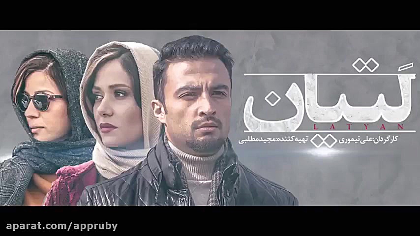 دانلود فیلم لتیان با لینک مستقیم و کیفیت عالی full HD زمان60ثانیه