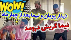 طنز | پویان ان ار | دیدار پویا...