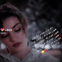 دلـم براے منے ڪہ دیگہ وجـود ند...