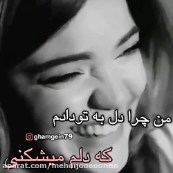 من چرا به تو دل دادم؟............