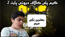 گیم پلی کالاف دیوتی موبایل گیم...